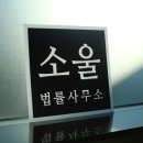 수의료법률자문 이미지