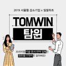 탐윈 | 2019 강소기업으로 새롭게 선정된 기업 - 탐윈