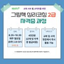 우리아이에게 맞는 그림책, 그림책지도사 2급 자격과정 | [공지] [모집] 그림책 심리코칭 2급 자격증 과정 2기 모집