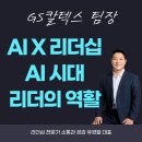 GS칼텍스 팀장 리더십 교육, AI X 리더십의 본질 강의 (강사 : 유경철) AI 시대, 리더는 무엇으로 존재...