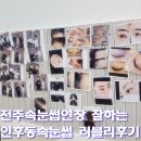 러블리 | 전주속눈썹연장 잘하는곳 러블리 후기｜인후동속눈썹 자연스럽게 완성