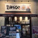 멘야하나비탕정역 | 멘야하나비 :: 탕정역 맛집 / 아산 일본 라멘