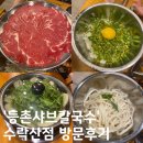 수락산역맛집 새로오픈 &#39;등촌샤브칼국수&#39; 수락산점 방문후기 (내돈내산)