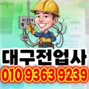 대구 수성구 파동 전기증설 잘하는 전기공사업체