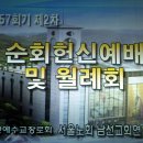 남선교회연합회 순회헌신예배-설교 배요한 목사(신일) 이미지