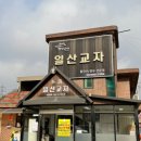 일산교자 이미지