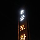 삼천포 용궁포차촌/창선포차/이용팁