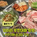 망원동 맛집 망원동 무한리필 망원동 데이트 엉터리 무한대패 망원점