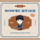 파리바게트 원주1호점 이미지