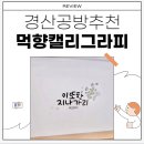 먹향캘리그라피 이미지