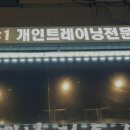 레몬트리짐 | 공항시장역 헬스장 추천 레몬트리짐 / 월간 보험소식지