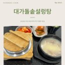 대가설렁탕 | 상도동 맛집 대가 돌솥 설렁탕 솔직후기