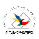 진주시 선거관리위원회 이미지
