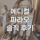 시원메디컬센타 | 바디프랜드 메디컬파라오 안마의자 견인최고 찐솔직 후기