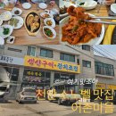 치킨플러스천안목천점 | 천안 소노벨 맛집 독립기념관맛집 어촌마을, 아이랑 가기 좋은 솥밥 생선구이 후기