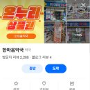 한마음온누리약국 - 강남구 개포로 504 | 한마음온누리약국