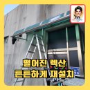 포승읍사무소 | 떨어진렉산튼튼하게재설치하기