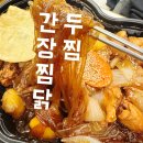 두찜구미고아점 | 구미 문성 찜닭 맛집 두찜 고아점 배달 솔직후기