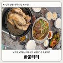 한울타리 | [양주 장흥] 발 담그고 먹는 계곡식당 한울타리 닭백숙 세트 내돈내산 후기