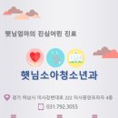 햇님소아청소년과의원 이미지