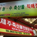 제주축산물직매장
