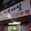 어부마실구이
