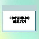 모바일매니아 | 아이템매니아 바로가기