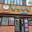 동나무집 | 광명 맛집, 코로나 이후 오랜만에 방문한 &#39;동나무집&#39;
