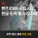 HS모터스 | 벤츠 E300 긁힘 사고 수리 후기 | 판금·도색·휠복원까지! 부산 수이브로모터스