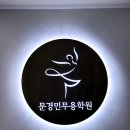 한국무용 | 송파 성인 한국무용 취미 기초반 후기｜문경민무용학원 수업 경험 리뷰