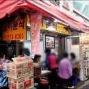 분식에빠진날 | 동대문역 맛집 남이분식 짜볶이 들깨수제비 김밥 후기