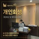 이서면사무소 | 전주개인회생 군산개인회생 익산개인회생 전북혁신도시개인회생 | 법률사무소 리드가 최선을 다합니다