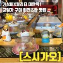 구미대로32길-2 | [구미 회전초밥 맛집] 스시가오 신평점 솔직후기! 가성비와 퀄리티 다 잡은 곳