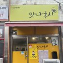 맛나국집