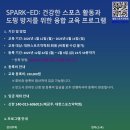 대한스포츠약학회(SPARK) – 2026 SPARK-ED 1기 프로그램 안내 이미지
