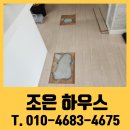상일톱밥 | 강마루 바닥재 보수 비용 부분 교체 업체 가격