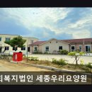 세종우리요양원 | [공주 요양원/추천/후기/가격] 사회복지법인 세종우리요양원 공주 요양원 세종우리요양원, 최우수 A등급...