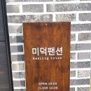 미덕원주