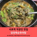 서초역 직장인 점심 추천 맛집, 진한 국물이 일품인 &#39;담양죽순추어탕&#39; 방문 후기