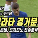 모라타 경기 분석 [EPL 2R] 첼시 vs 토트넘 콘테와 포체티노의 전술 분석 [자막] 이미지