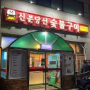 신분당선숯불구이