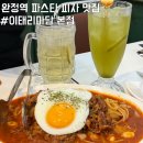 이태리마담 - 서구 | 완정역 파스타 피자 맛집 이태리마담 본점 내돈내산 후기 메뉴추천
