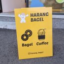하랑베이글