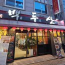 [광주 수완지구] 인생 양꼬치 드뎌 만남 &#39;백두산&#39; 솔직후기