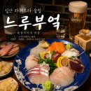 중앙로1275번길 | 일산 라페스타 술집 숙성사시미가 맛있는 느루부엌에서 느루모듬사시미 먹고 온 후기