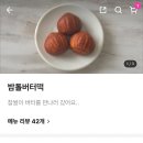 시니 케어 | 대전 한남대 버터떡 맛집 : 시니가 디저트 카페 배달 추천 내돈내산 후기
