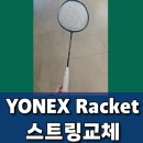 경기도 수원시 권선구 구운로74번길 23 (구운동) | [ 요넥스 서수원점 ] 요넥스 나노플레어 700 라켓 BG80으로 거트 스트링 줄 당일 교체 후기