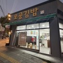 공릉역 김밥집 오공김밥 방문후기