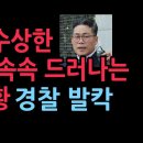 백해룡의 수상한 수사, 속속 드러나는 황당한 상황...윤부부 잡으려는 술책?(2025.10.24) 성창경TV﻿ 이미지