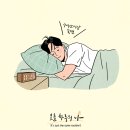 바른 수면 이미지